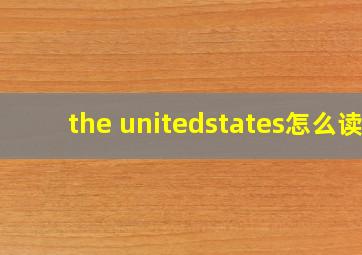 the unitedstates怎么读